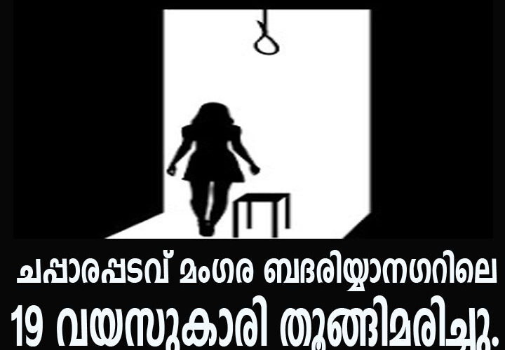 ചപ്പാരപ്പടവ് മംഗര ബദരിയ്യാനഗറിലെ  19 വയസുകാരി തൂങ്ങിമരിച്ചു.