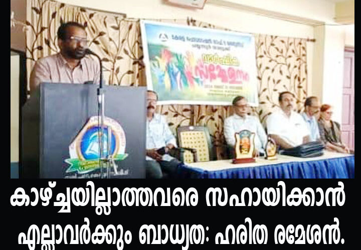 കാഴ്ച്ചയില്ലാത്തവരെ സഹായിക്കാന്‍ എല്ലാവര്‍ക്കും ബാധ്യതയുണ്ട്- ഹരിത രമേശന്‍.