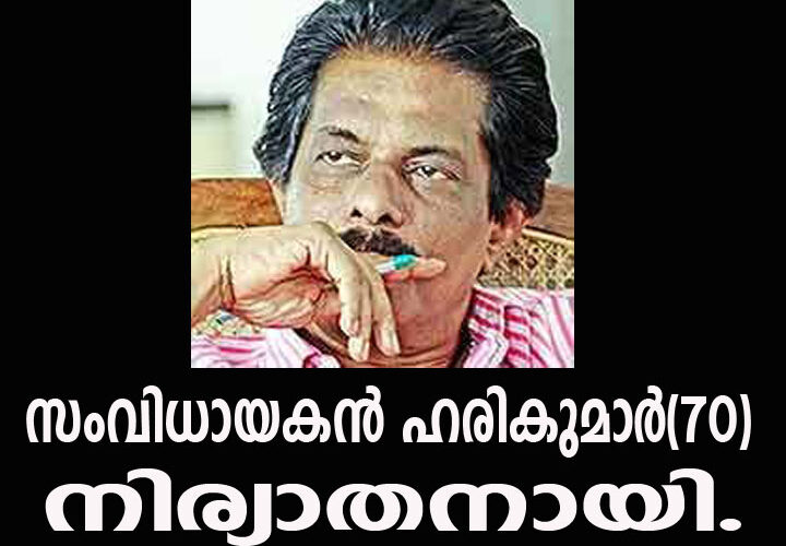 പ്രശസ്ത സംവിധായകന്‍ ഹരികുമാര്‍(70) നിര്യാതനായി.