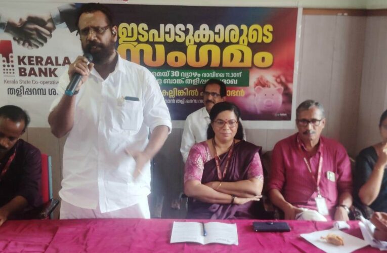 കേരളാ ബാങ്ക് ഇടപാടുകാരുടെ സംഗമം സംഘടിപ്പിച്ചു.