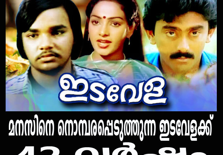 മനസിനെ നൊമ്പരപ്പെടുത്തുന്ന ഇടവേളക്ക്  42 വര്‍ഷം