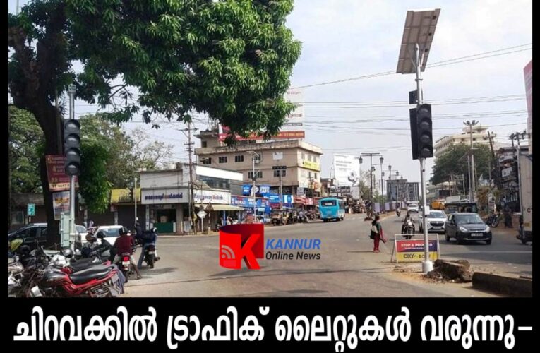 ചിറവക്കില്‍ ട്രാഫിക് ലൈറ്റുകള്‍ വരുന്നു-ജൂണ്‍ ആദ്യവാരം മുതല്‍ പ്രവര്‍ത്തിപ്പിക്കും.