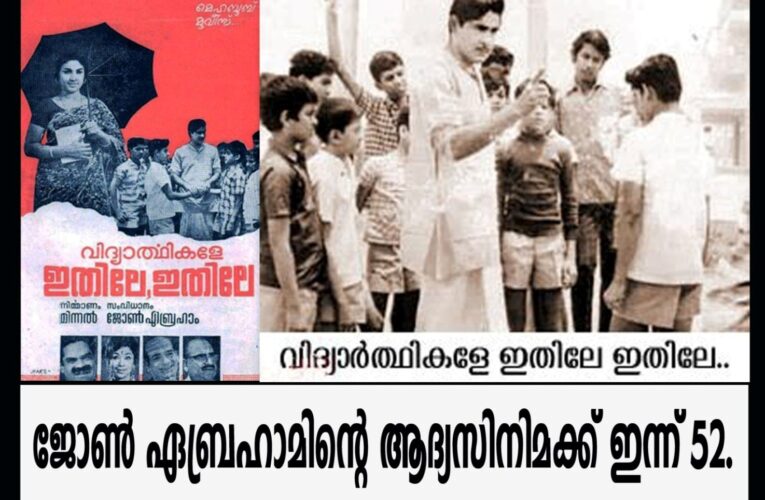 വിദ്യാര്‍ത്ഥികളേ ഇതിലെ ഇതിലെ-ജോണ്‍ ഏബ്രഹാമിന്റെ ആദ്യ ചിത്രത്തിന് 52 വയസ്.