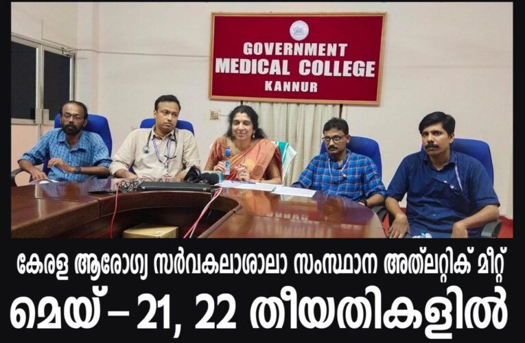 കേരള ആരോഗ്യ സര്‍വകലാശാലാ സംസ്ഥാന അത്‌ലറ്റിക് മീറ്റ് ആരംഭിച്ചു, ആയിരത്തിലേറെ കായിക താരങ്ങള്‍ മാറ്റുരയ്ക്കും.