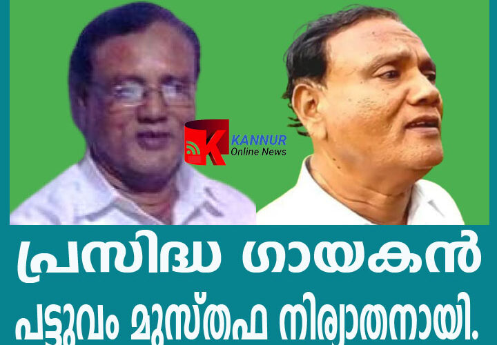 പ്രസിദ്ധ ഗായകന്‍ പട്ടുവം മുസ്തഫ(73) നിര്യാതനായി.