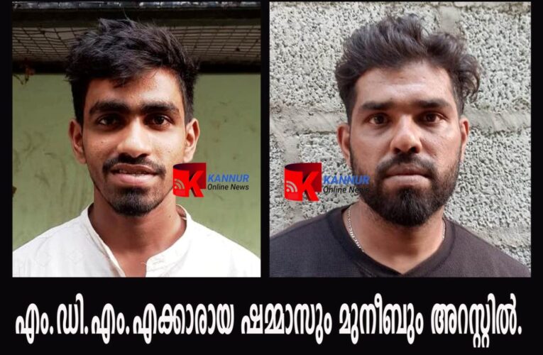 എം.ഡി.എം.എക്കാരായ ഷമ്മാസും മുനീബും തളിപ്പറമ്പില്‍ അറസ്റ്റില്‍