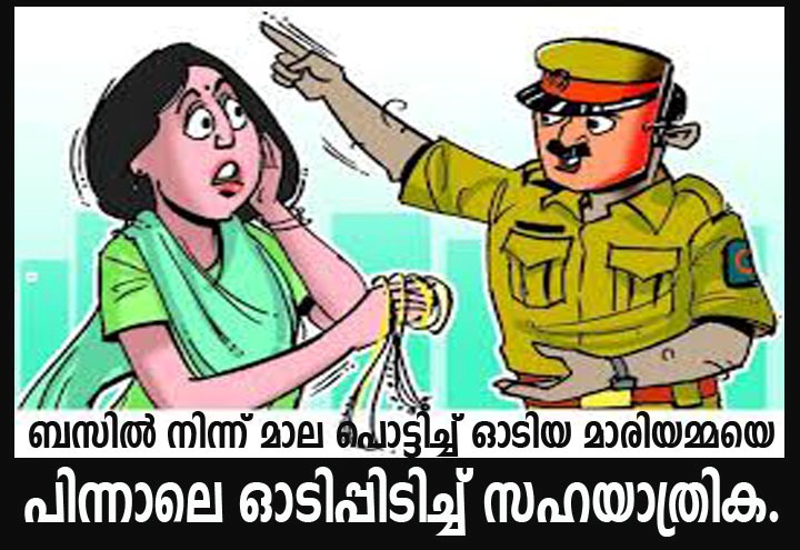 ബസില്‍ നിന്ന് മാല പൊട്ടിച്ച് ഓടിയ മാരിയമ്മയെ പിന്നാലെ ഓടിപ്പിടിച്ച് സഹയാത്രിക.