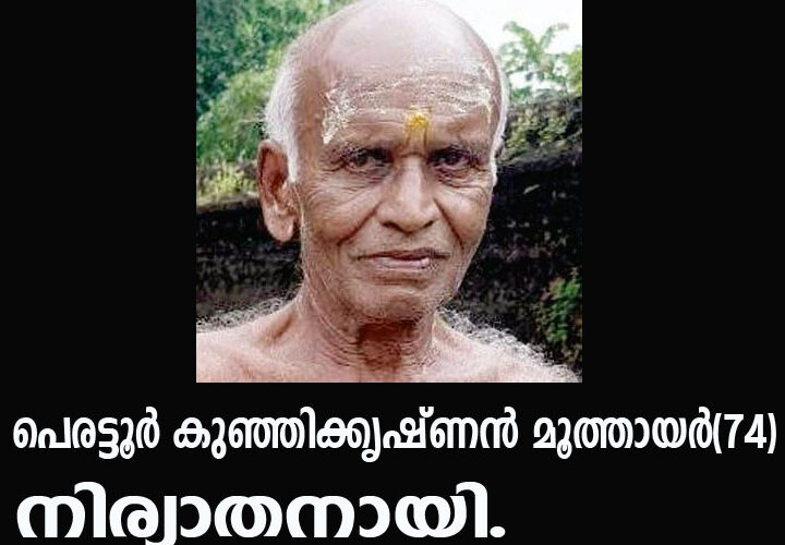 പെരട്ടൂര്‍ കുഞ്ഞിക്കൃഷ്ണന്‍ മൂത്തായര്‍(74) നിര്യാതനായി.