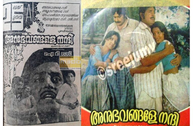 അനുഭവങ്ങളേ നന്ദി ഇന്ന് 45 ആണ്ടുകള്‍ പൂര്‍ത്തിയാക്കുന്നു.