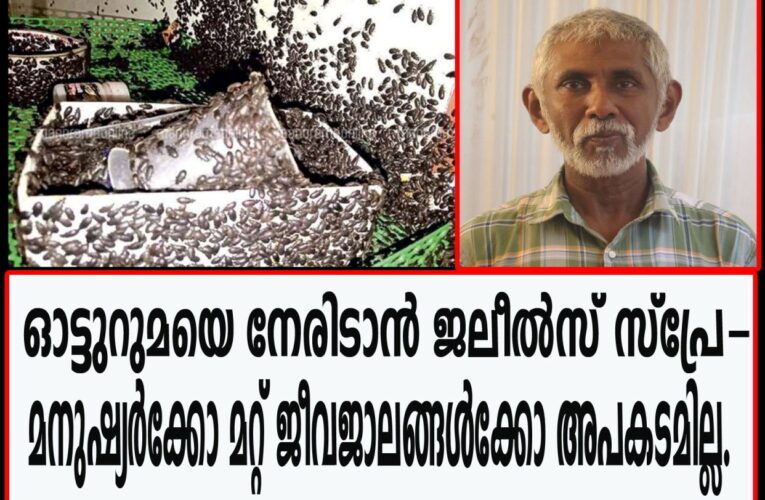 ഇനിയൊരു പ്രശ്‌നമേയല്ല– പ്രതിരോധ ജൈവ മരുന്നുമായി കെ.കെ.ജലീല്‍.