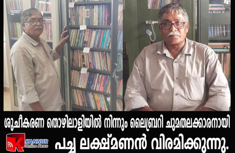 ശുചീകരണ തൊഴിലാളിയില്‍ നിന്നും ലൈബ്രറി ചുമതലക്കാരനായി പച്ച ലക്ഷ്മണന്‍ വിരമിക്കുന്നു.