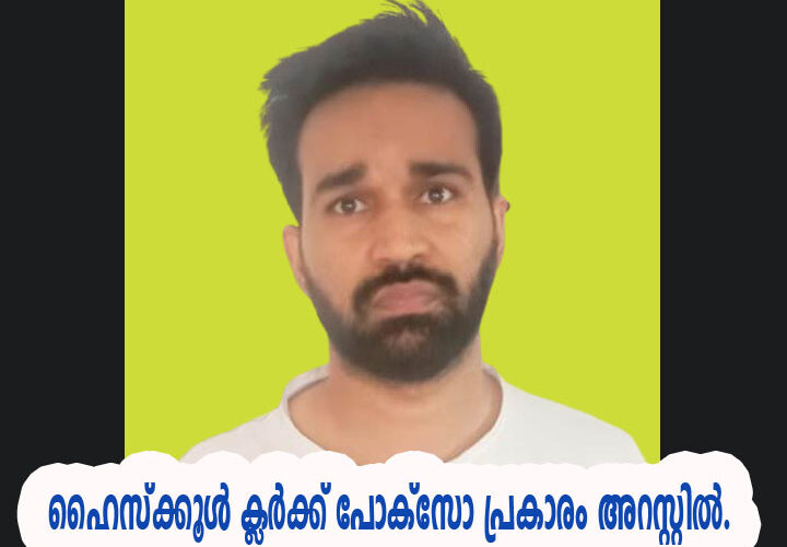 ബസില്‍ പീഡനം: ഹൈസ്‌ക്കൂള്‍ ക്ലര്‍ക്ക് പോക്‌സോ പ്രകാരം അറസ്റ്റില്‍