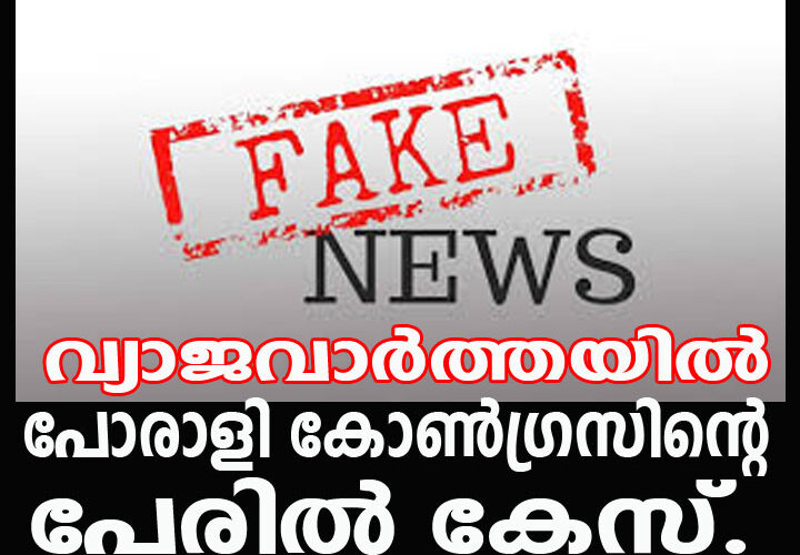 പോരാളി കോണ്‍ഗ്രസുകാര്‍ക്കെതിരെ വ്യാജവാര്‍ത്തയില്‍ പോലീസ് കേസ്.