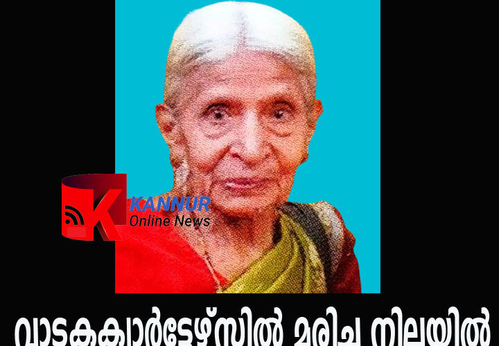 റിട്ട.നേഴ്‌സിംഗ് സൂപ്രണ്ടിനെ വാടകക്വാര്‍ട്ടേഴ്‌സില്‍ മരിച്ച നിലയില്‍ കണ്ടെത്തി.