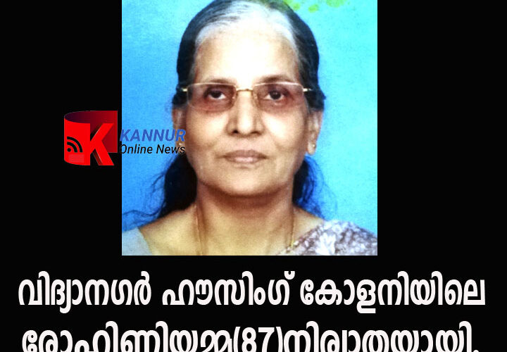 വിദ്യാനഗര്‍ ഹൗസിംഗ് കോളനിയിലെ രോഹിണിയമ്മ(87)നിര്യാതയായി.