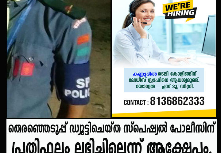 തെരഞ്ഞെടുപ്പ് ഡ്യൂട്ടിചെയ്ത സ്‌പെഷ്യല്‍ പോലീസിന്  പ്രതിഫലം ലഭിച്ചില്ലെന്ന് ആക്ഷേപം.