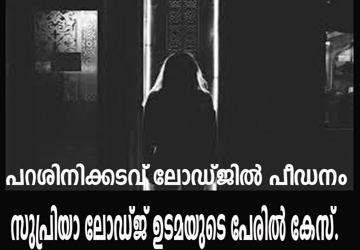 ലോഡ്ജില്‍ പീഡനം: ഉടമയുടെ പേരില്‍ കേസ്.