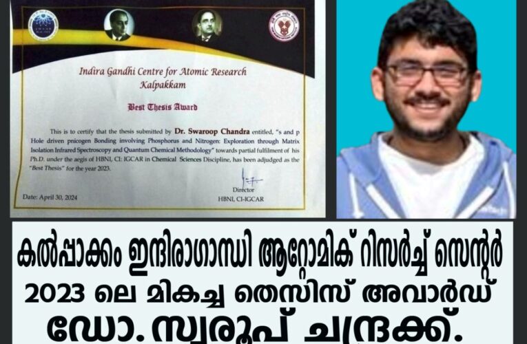 ഡോ.സ്വരൂപ്ചന്ദ്രക്ക് കല്‍പ്പാക്കം ഇന്ദിരാഗാന്ധി ആറ്റോമിക് റിസര്‍ച്ച് സെന്ററിന്റെ 2023 ലെ മികച്ച തെസിസ് അവാര്‍ഡ്.