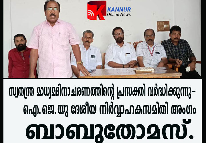 സ്വതന്ത്ര മാധ്യമദിനാചരണത്തിന്റെ പ്രസക്തി വര്‍ദ്ധിക്കുന്നു-  ഐ.ജെ.യു ദേശീയ നിര്‍വ്വാഹകസമിതി അംഗം ബാബുതോമസ്.