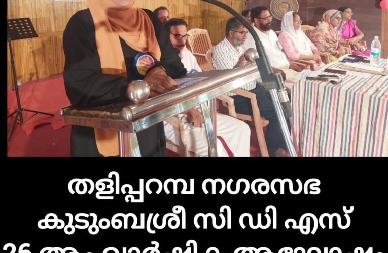 തളിപ്പറമ്പ നഗരസഭ കുടുംബശ്രീ സി ഡി എസ് 26 ആം വാര്‍ഷിക ആഘോഷം സംഘടിപ്പിച്ചു.