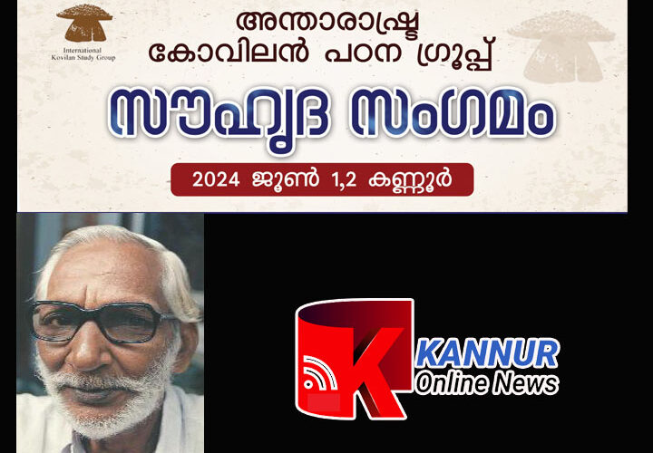 കോവിലന്‍ പഠനഗ്രൂപ്പ് സുഹൃത് സംഗമം-ഇന്ന്-