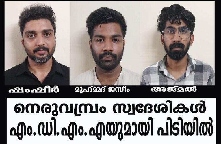 നെരുവമ്പ്രം സ്വദേശികള്‍ എം.ഡി.എം.എയുമായി പിടിയില്‍