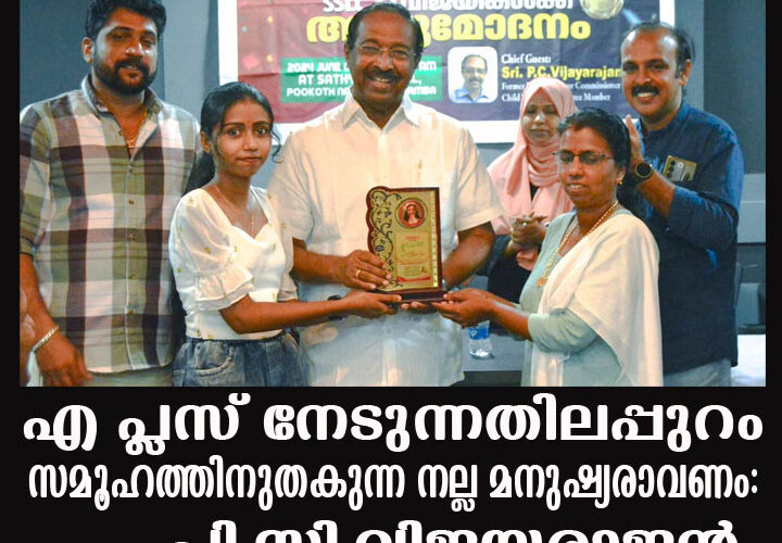 എ പ്ലസ് നേടുന്നതിലപ്പുറം സമൂഹത്തിനുതകുന്ന നല്ല മനുഷ്യരാവണം: പി.സി.വിജയരാജന്‍.