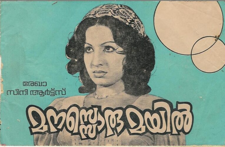 19 വയസില്‍ പി.ചന്ദ്രകുമാറിന്റെ ആദ്യത്തെ സിനിമ-മനസൊരു മയിലിന് ഇന്ന് 47 വയസ്.