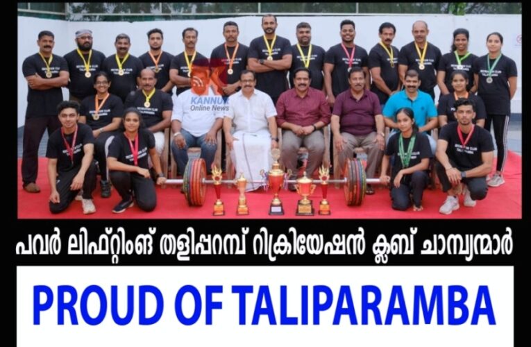 പവര്‍ ലിഫ്റ്റിംങ് തളിപ്പറമ്പ് റിക്രിയേഷന്‍ ക്ലബ് ചാമ്പ്യന്മാര്‍