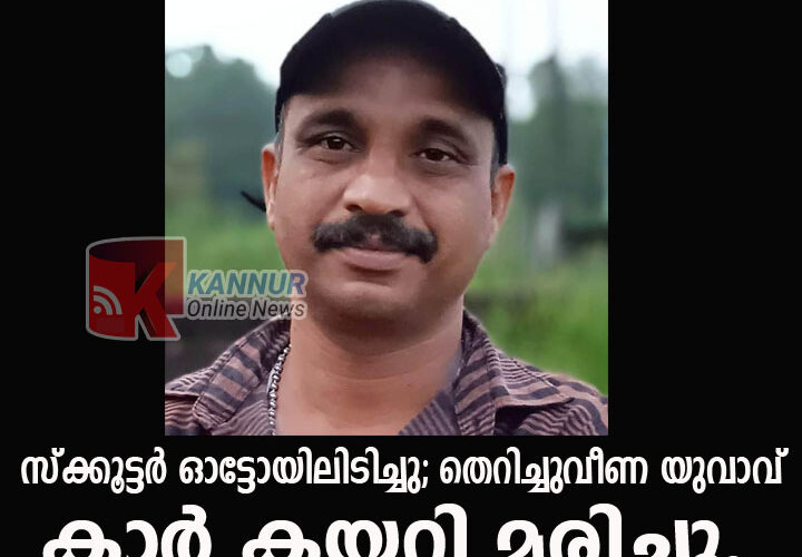 സ്‌ക്കൂട്ടര്‍ ഓട്ടോയിലിടിച്ചു; തെറിച്ചുവീണ യുവാവ് കാര്‍ കയറി മരിച്ചു.