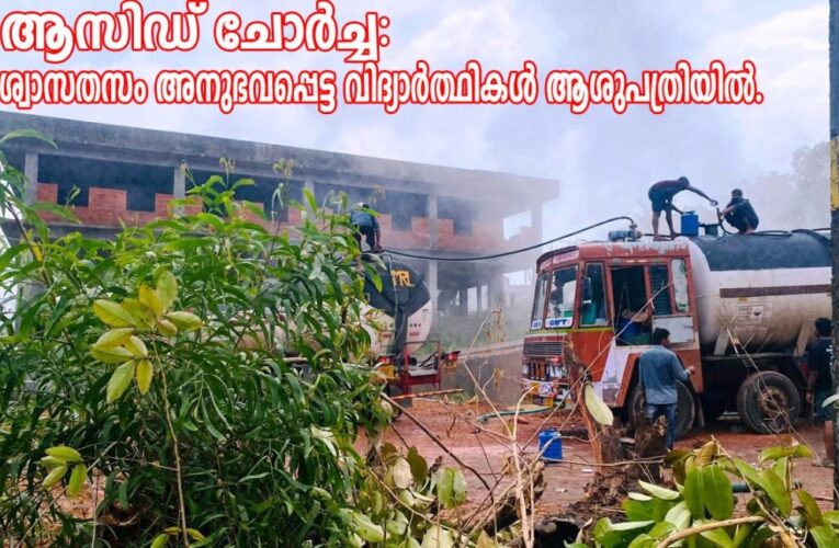 ആസിഡ്‌ലീക്ക്: ശ്വാസതടസം അനുഭവപ്പെട്ട വിദ്യാര്‍ത്ഥികള്‍ ആശുപത്രിയില്‍