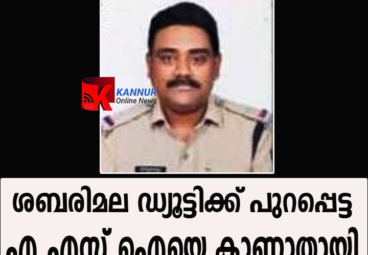 ശബരിമല ഡ്യൂട്ടിക്ക് പുറപ്പെട്ട എ.എസ്.ഐയെ കാണാതായി