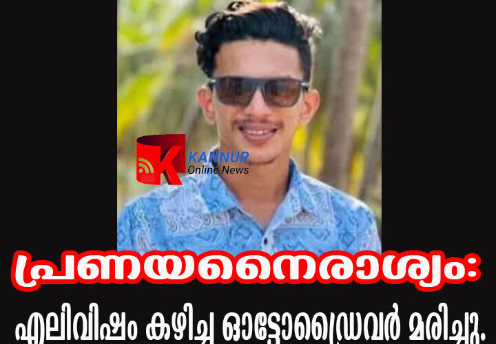 പ്രണയനൈരാശ്യം: എലിവിഷം കഴിച്ച ഓട്ടോഡ്രൈവര്‍ മരിച്ചു.