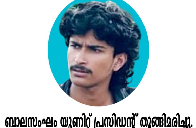 ബാലസംഘം യൂണിറ്റ് പ്രസിഡന്റ് തൂങ്ങിമരിച്ചു