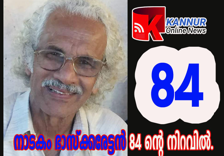 സി.പി ഭാസ്‌കരന്‍ അരങ്ങിന്റെ ഭാസ്‌കര ചരിതം-ജീവിതം പ്രതിരോധത്തിന്റെ നാടക പാഠം