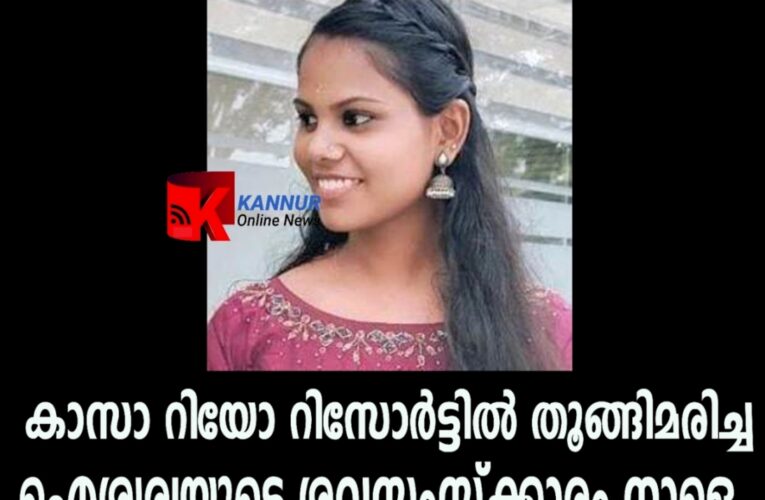 റിസോര്‍ട്ടില്‍ തൂങ്ങിമരിച്ച ഐശ്വര്യയുടെ ശവസംസ്‌ക്കാരം നാളെ(ജൂണ്‍-24ന്)