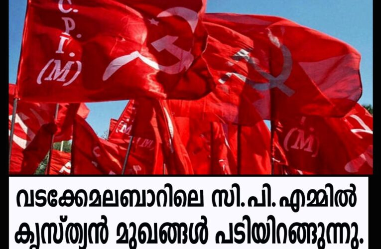 വടക്കേമലബാറിലെ സി.പി.എമ്മില്‍ കൃസ്ത്യന്‍ മുഖങ്ങള്‍ പടിയിറങ്ങുന്നു.