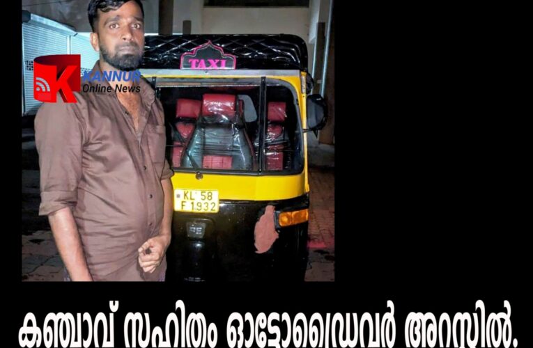 കഞ്ചാവ് സഹിതം ഓട്ടോഡ്രൈവര്‍ എക്‌സൈസ് പിടിയില്‍.