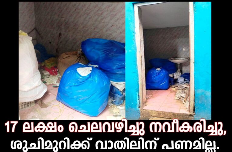 17 ലക്ഷം ചെലവഴിച്ചു നവീകരിച്ചു, ശുചിമുറിക്ക് വാതില്‍ ഘടിപ്പിക്കാന്‍ പണമില്ലപോലും.