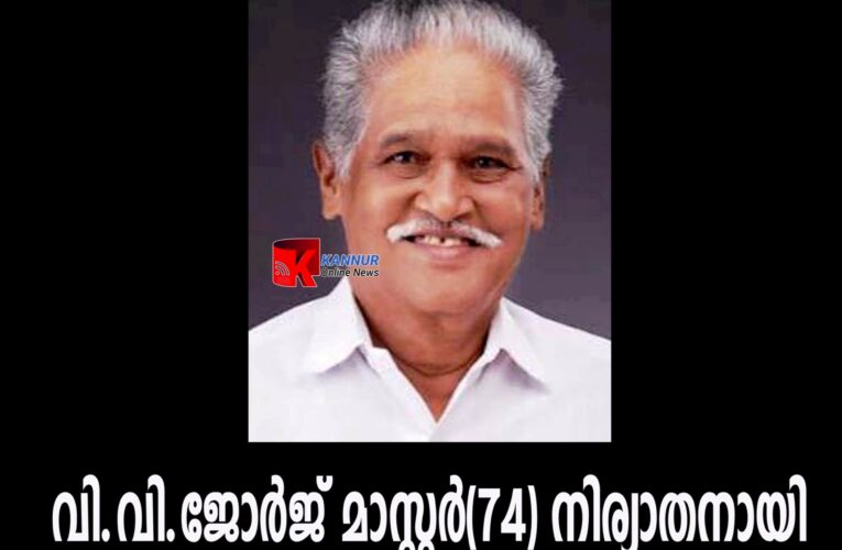 ജനതാദള്‍ നേതാവ് വി.വി.ജോര്‍ജ് മാസ്റ്റര്‍(74) നിര്യാതനായി