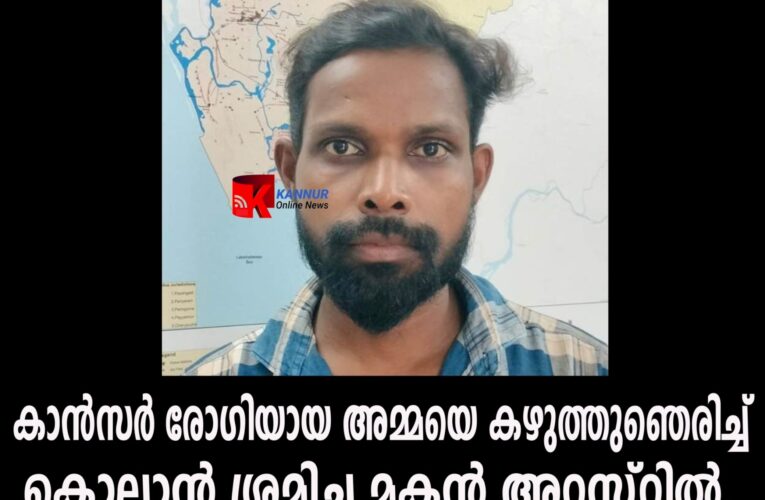 ഇവന്‍ മനുഷ്യനോ-കാന്‍സര്‍ രോഗിയായ അമ്മയെ കൊല്ലാന്‍ ശ്രമിച്ച മകന്‍ അറസ്റ്റില്‍.