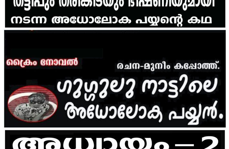 ഗുഗ്ഗുലുനാട്ടിലെ അധോലോകപയ്യന്‍–അധ്യായം-രണ്ട്.