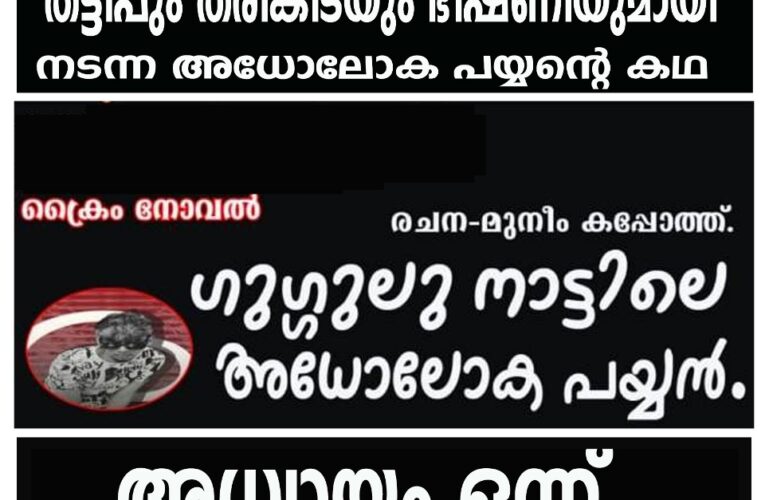 ഗുഗ്ഗുലുനാട്ടിലെ അധോലോക പയ്യന്‍-അധ്യായം ഒന്ന്.