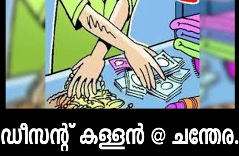 50,000 രൂപയില്‍ നിന്ന് 25,000 രൂപയും 27 പവനില്‍ നിന്ന് 10 പവനും മോഷ്ടിച്ച കള്ളനെതിരെ കേസ്.