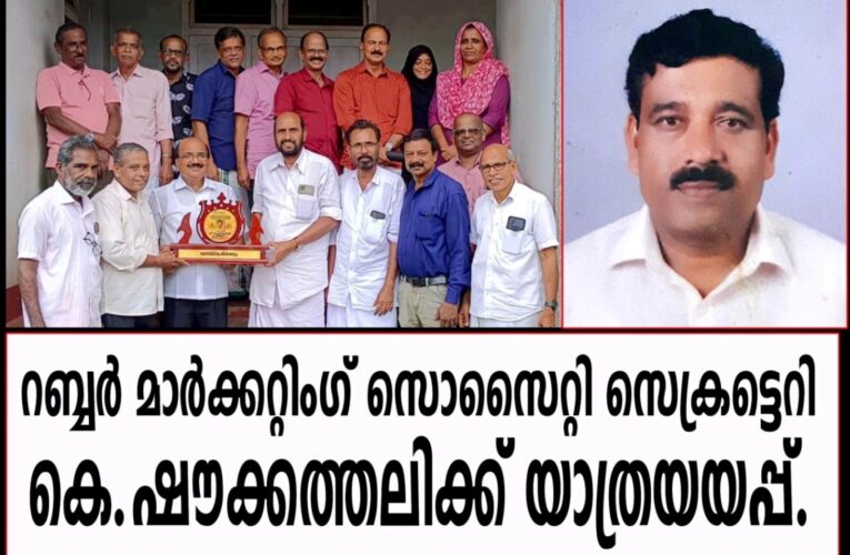 റബ്ബര്‍ മാര്‍ക്കറ്റിംഗ് സൊസൈറ്റി സെക്രട്ടെറി  കെ.ഷൗക്കത്തലിക്ക് യാത്രയയപ്പ്.