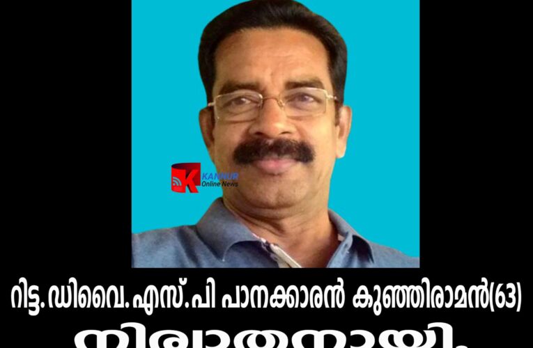 റിട്ട.ഡിവൈ.എസ്.പി പാനക്കാരന്‍ കുഞ്ഞിരാമന്‍(63) നിര്യാതനായി.