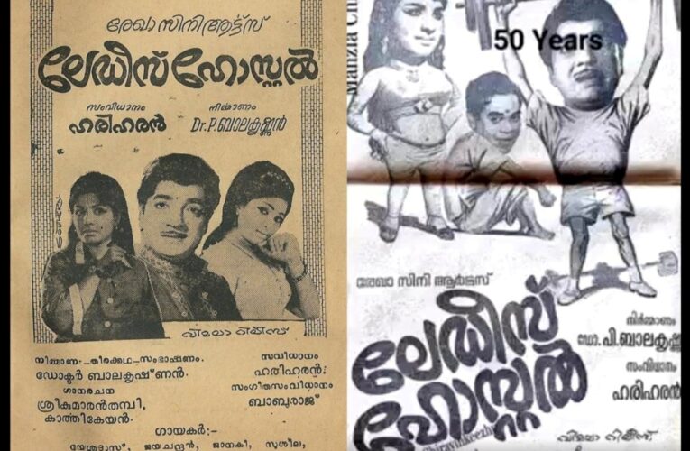 ഹരിഹരന്റെ ആദ്യത്തെ സിനിമ ലേഡീസ് ഹോസ്റ്റല്‍ @51.