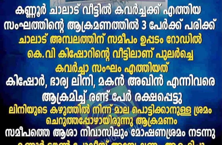 വീട്ടിലെത്തിയ കവര്‍ച്ചക്കാരുടെ ആക്രമത്തില്‍ മൂന്നുപേര്‍ക്ക് പരിക്കേറ്റു.