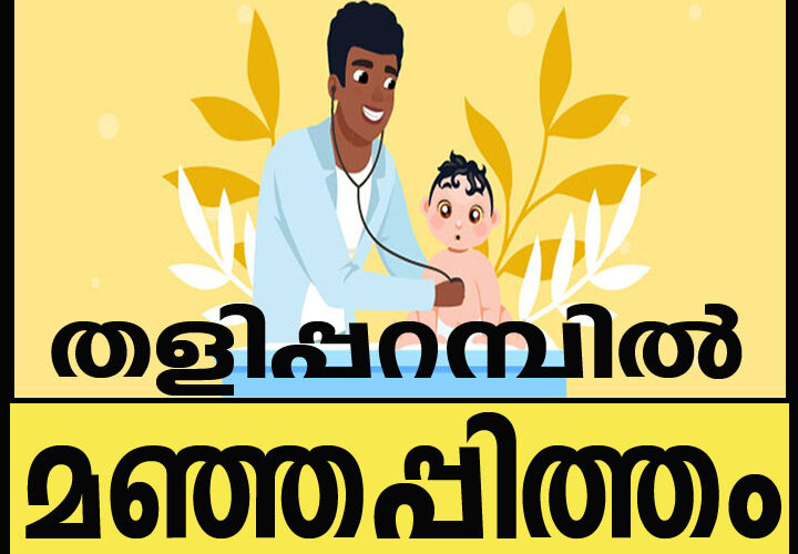 തളിപ്പറമ്പില്‍ മഞ്ഞപ്പിത്തം പടരുന്നു-നഗരസഭാ ആരോഗ്യവിഭാഗം Sleeping തന്നെ Sleeping.