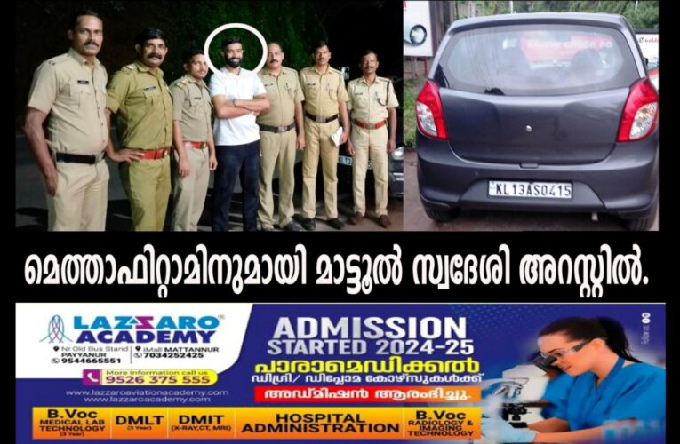 മെത്താഫിറ്റാമിനുമായി മാട്ടൂല്‍ സ്വദേശി അറസ്റ്റില്‍.